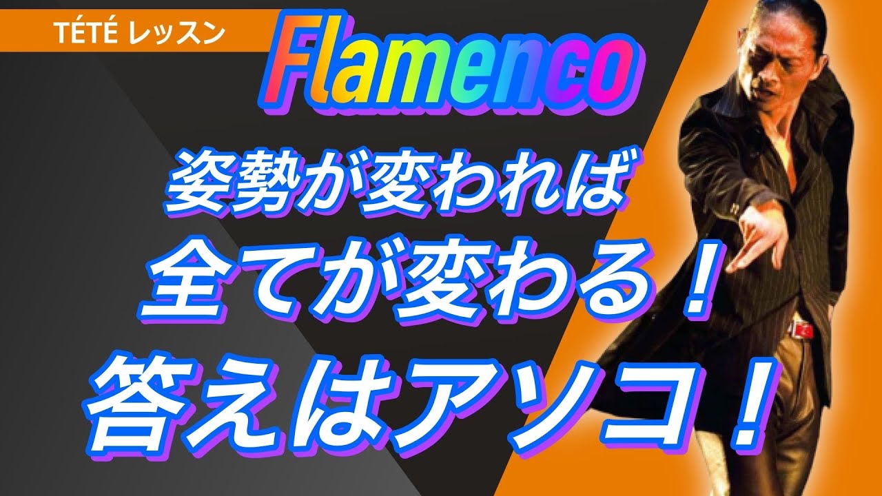 フラメンコ💃何はともあれ、ここから見つめ直しなさい‼️