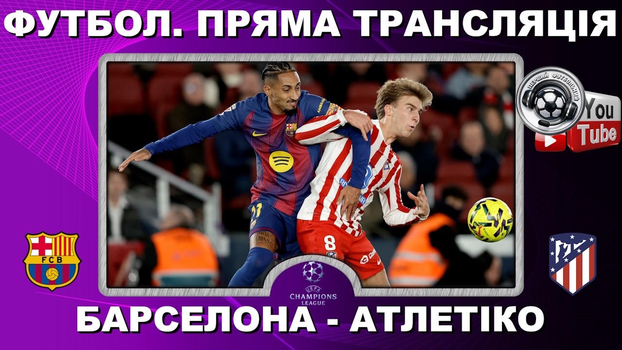 Барселона - Атлетіко. Пряма трансляція. Футбол. Ліга Чемпіонів. 1/4 фіналу. 1-й матч. LIVE. Аудіо