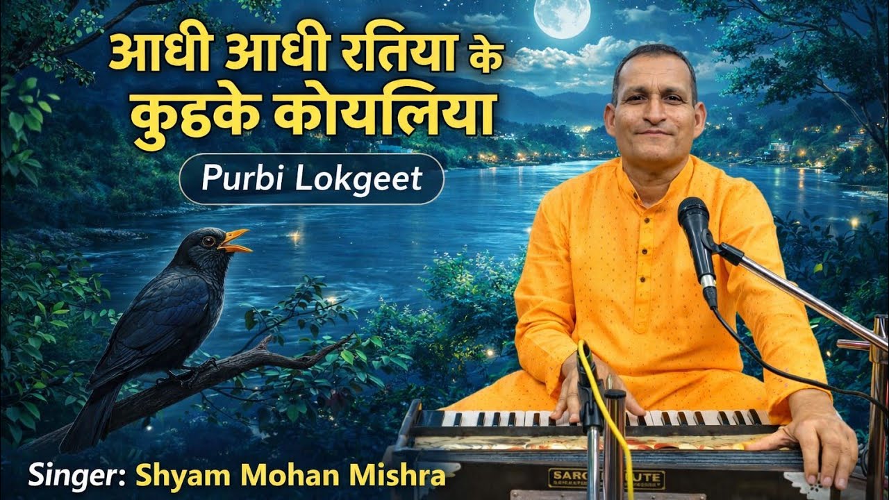 आधी आधी रतिया को कुहके कोयलिया