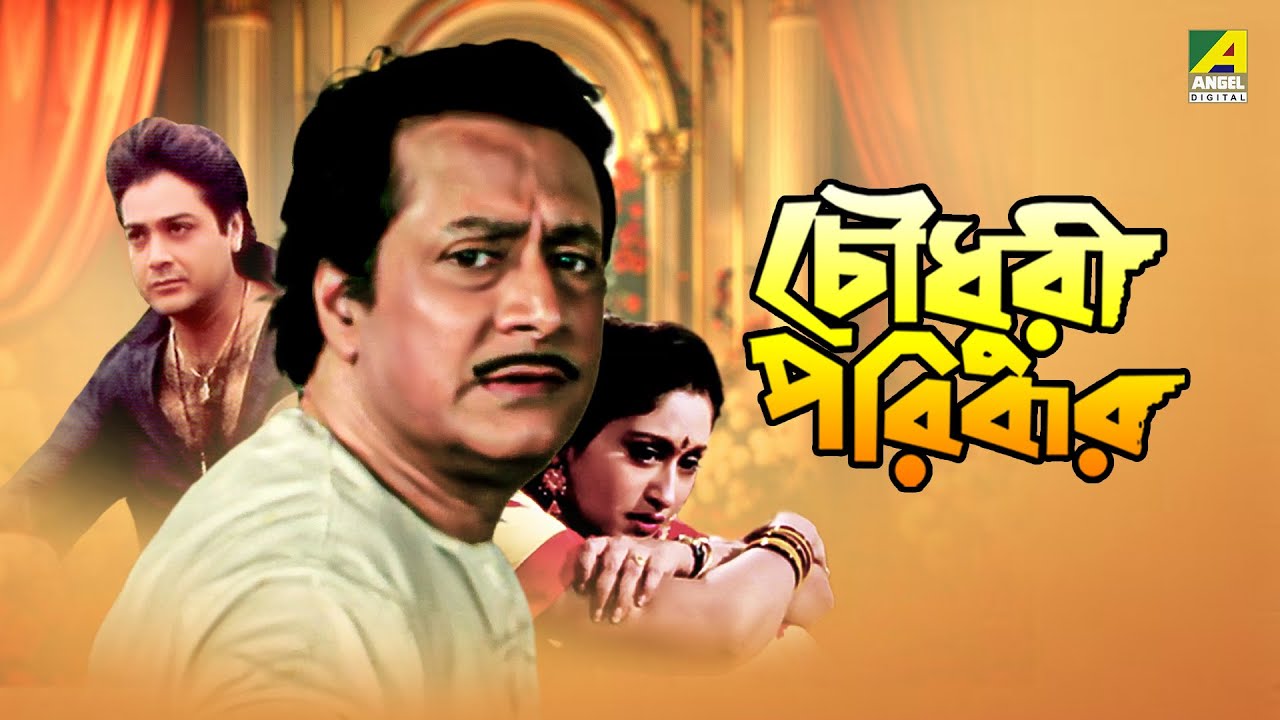 Chowdhury Paribar | চৌধুরী পরিবার | Full Movie | Prosenjit Chatterjee | Indrani Haldar