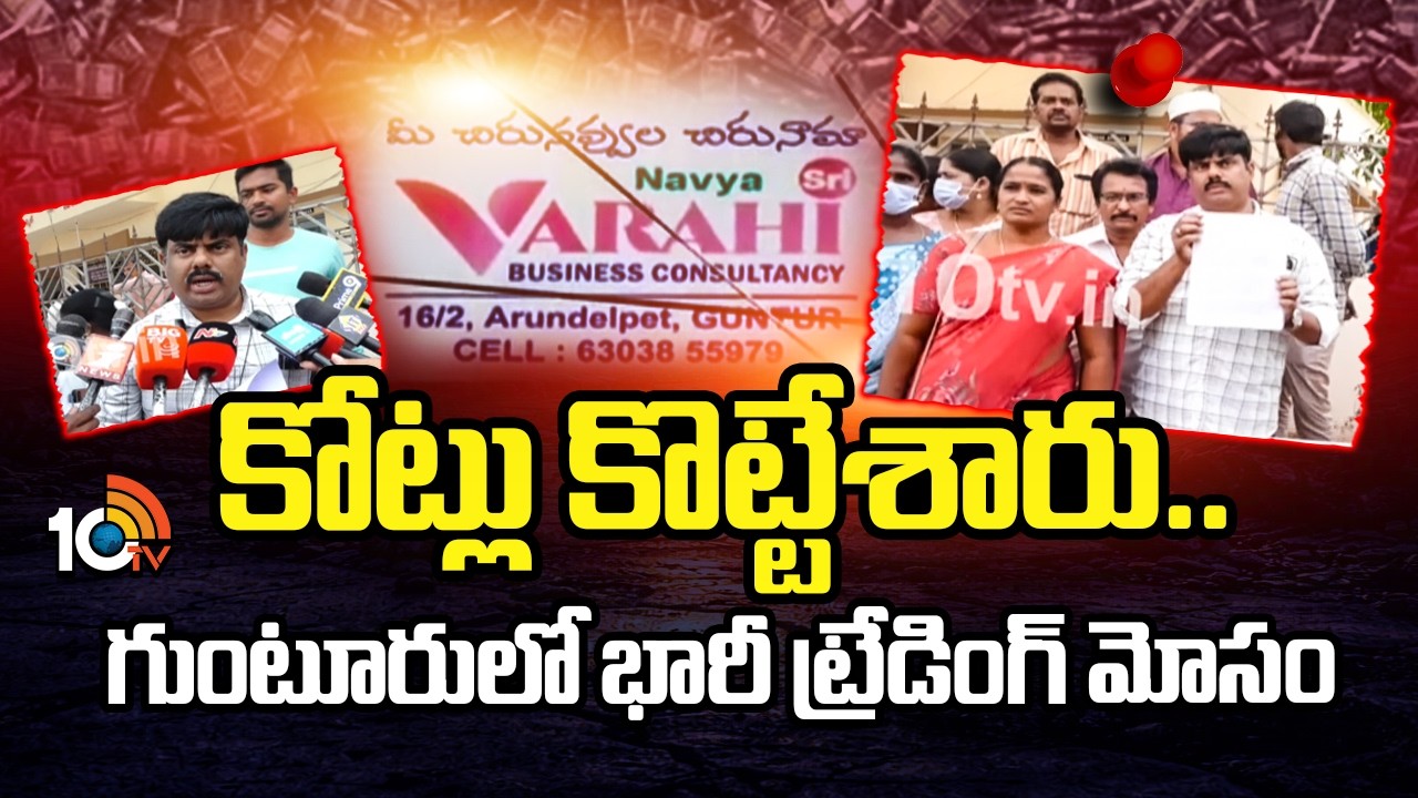 కోట్లు కొట్టేశారు.. గుంటూరులో భారీ ట్రేడింగ్ మోసం | Trading Company Scam Guntur | 10TV News