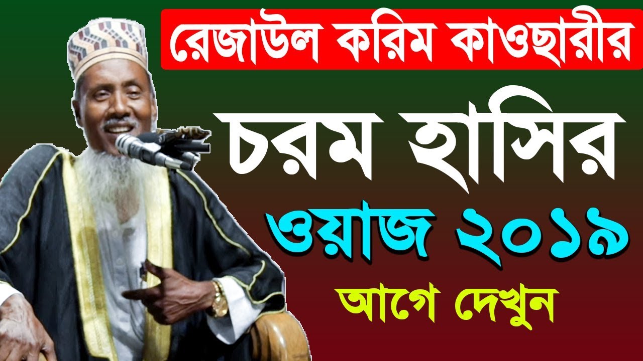 Rezaul Karim Kawsari Bangla Waz Mahfil 2019 | রেজাউল করিম কাউছারী সেরা ওয়াজ । ISLAMIC WAZ DHAKA