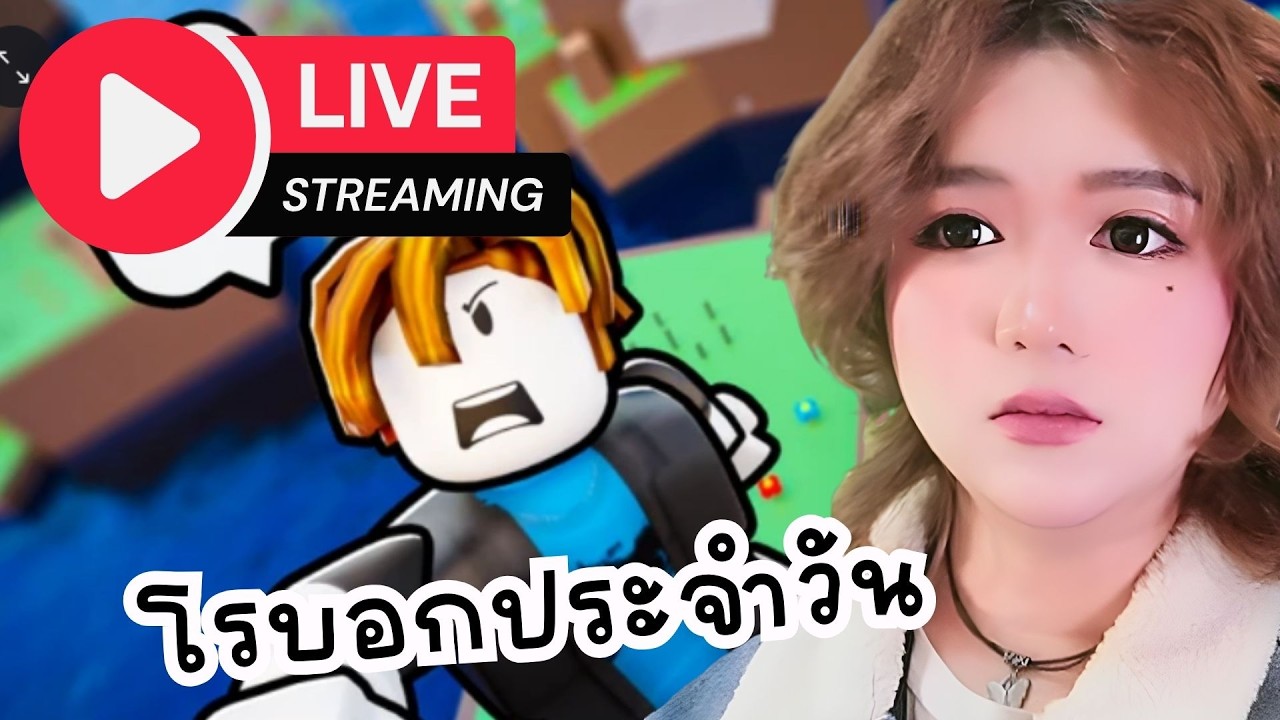 🔴 LIVE เล่นโรบอกประจำวัน วันนี้มีเกมชิวๆ | Roblox