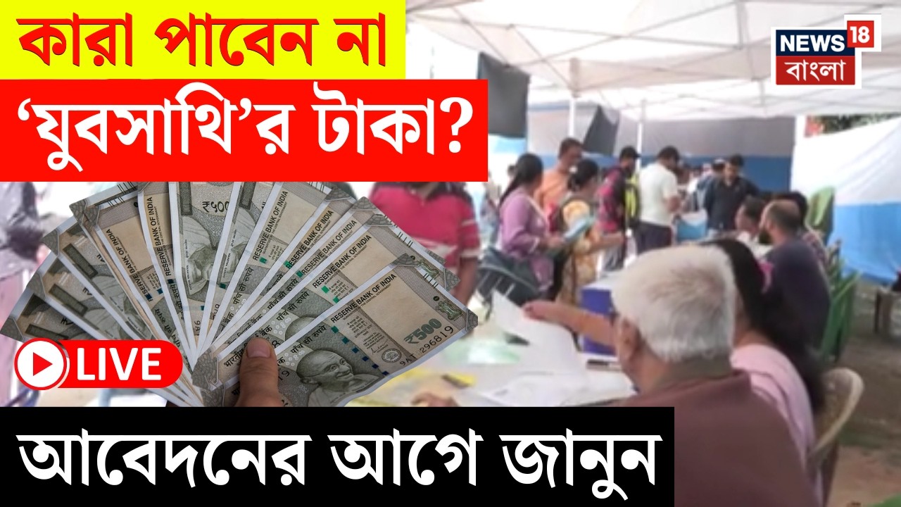 Yuva Sathi Camp LIVE | যুবসাথি ক্যাম্প চালু, কী কী নথি থাকলেই পাবেন বেকার ভাতা? |Bangla News