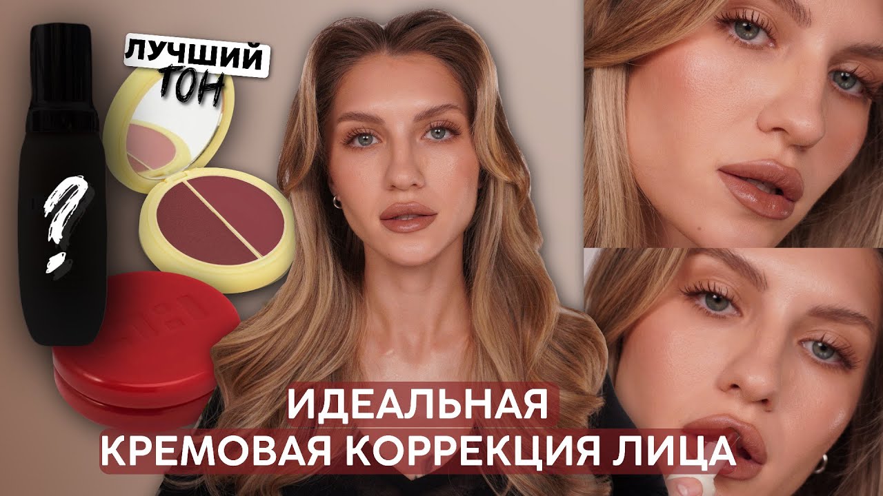 МАКИЯЖ НА КАЖДЫЙ ДЕНЬ | ИДЕАЛЬНЫЕ СРЕДСТВА ДЛЯ КОРРЕКЦИИ ЛИЦА | LA MER, SIMIHAZE, CLIMTCOSMETICS