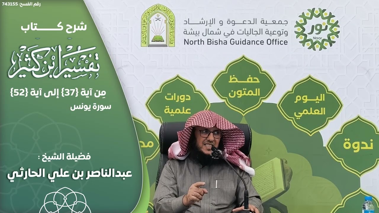 شرح كتاب تفسير ابن كثير للشيخ : عبدالناصر بن علي الحارثي سورة يونس من آية {37} إلى {52}