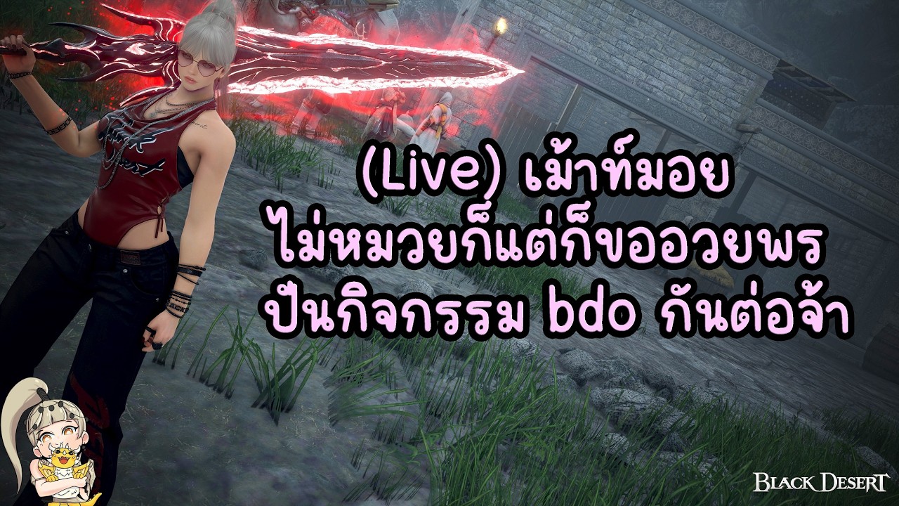 (🔥 Live) เม้าท์มอย ไม่หมวยก็แต่ก็ขออวยพร ปั่นกิจกรรม bdo กันต่อจ้า : BDO THxSEA