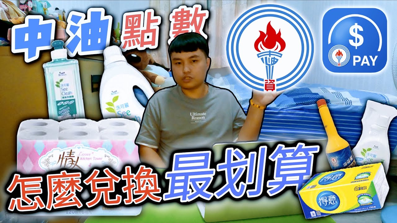 中油員工親自告訴你，我的VIP點數怎麼樣兌換最划算？《威哥來了Wei》
