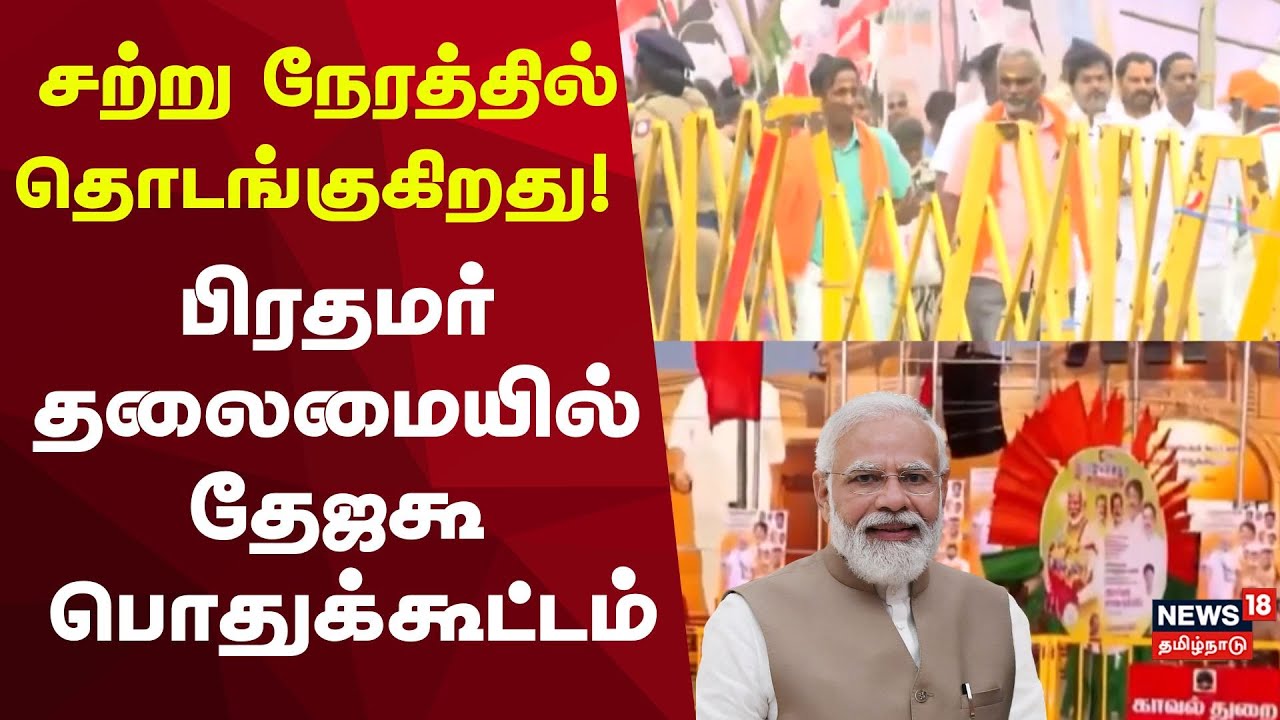 PM Modi | சற்று நேரத்தில் தொடங்குகிறது! பிரதமர் தலைமையில் தேஜகூ பொதுக்கூட்டம்