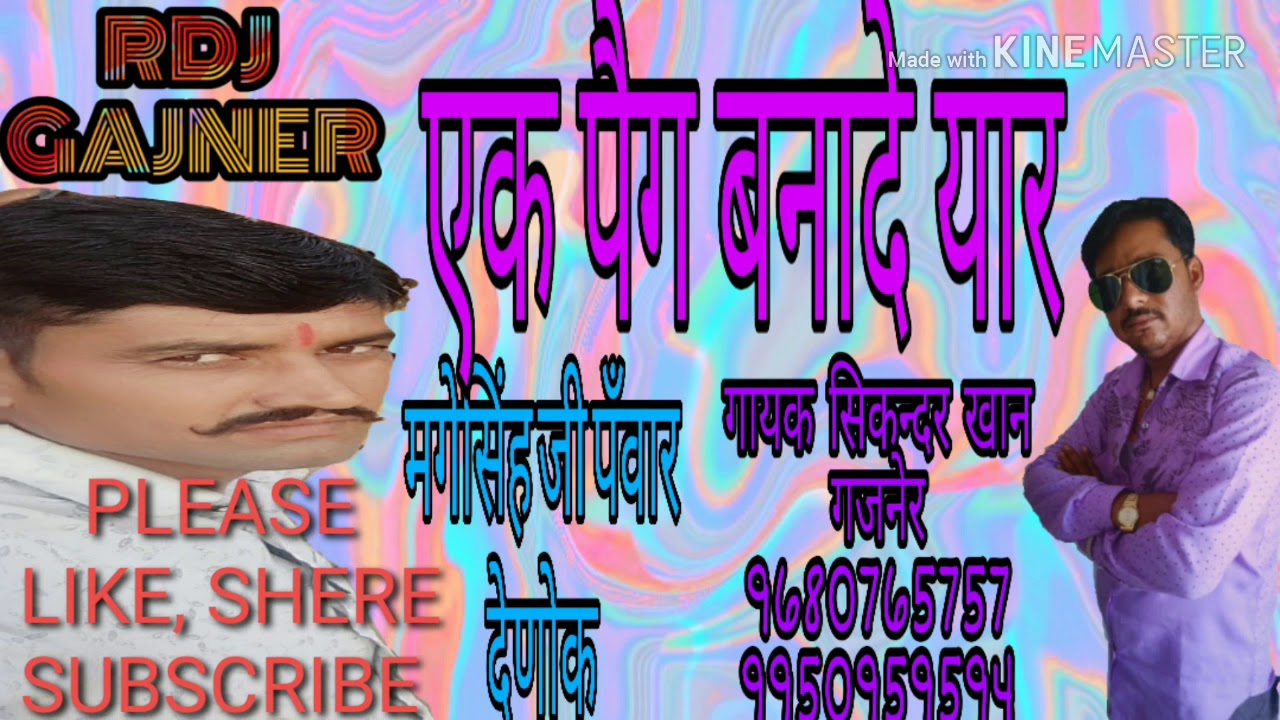 Ek peg bana de yaar/एक पेग बनादे यार फिर देख मेरे झटके,गायक #सिकन्दर खान गजनेर 9950959594,9680765757