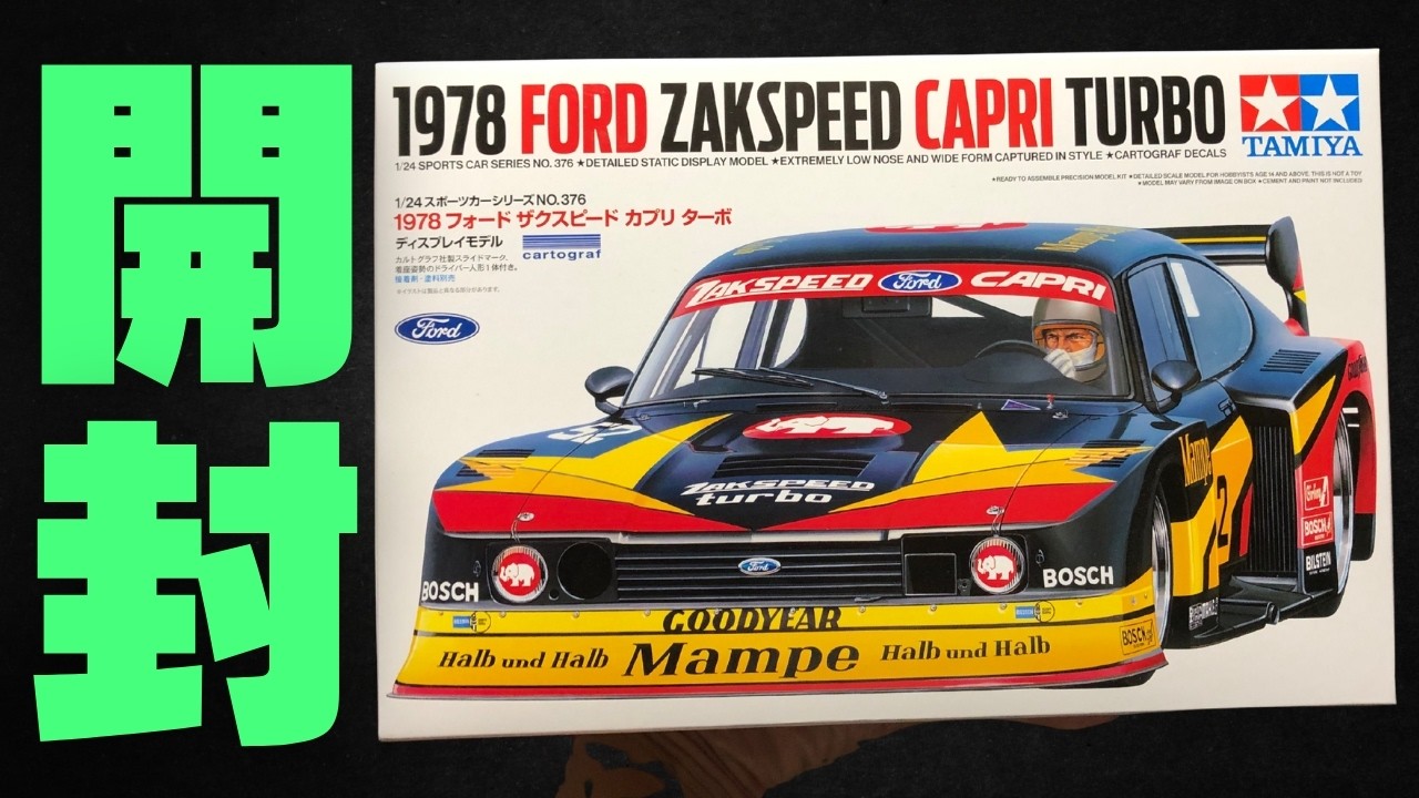 【やっと来た！】待望！！ZAKSPEED CAPRIターボ Byタミヤ！！！まっすんのカーモデルチャンネル！