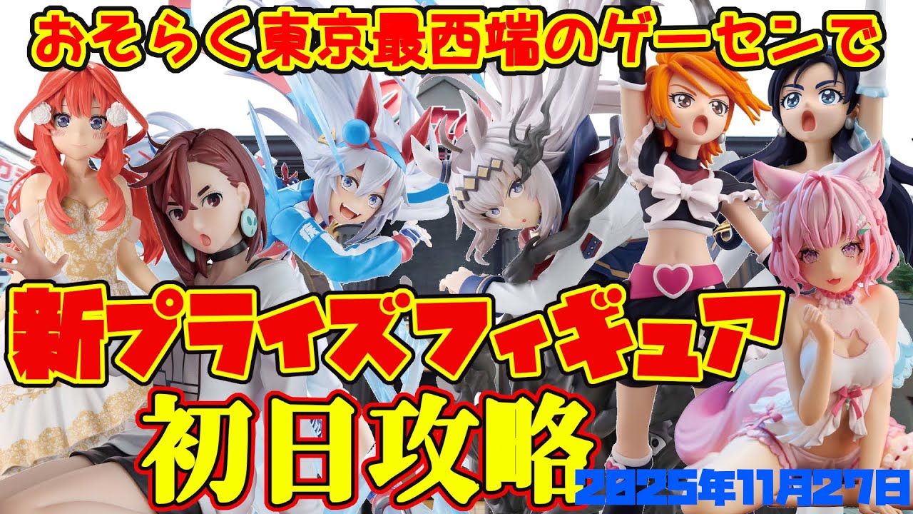 【クレーンゲーム】東京最西端のゲーセンで 2025年11月27日 新プライズフィギュア初日攻略 #ウマ娘 #プリキュア #五等分の花嫁 #ホロライブ #ダンダダン