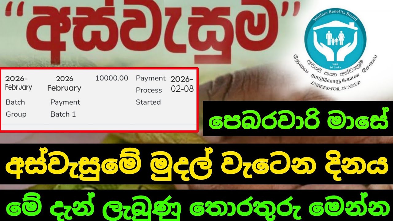 පෙබරවාරි මාසේ අස්වැසුමේ මුදල් වැටෙන දිනය | aswesuma February 2026 today | aswesuma news today 