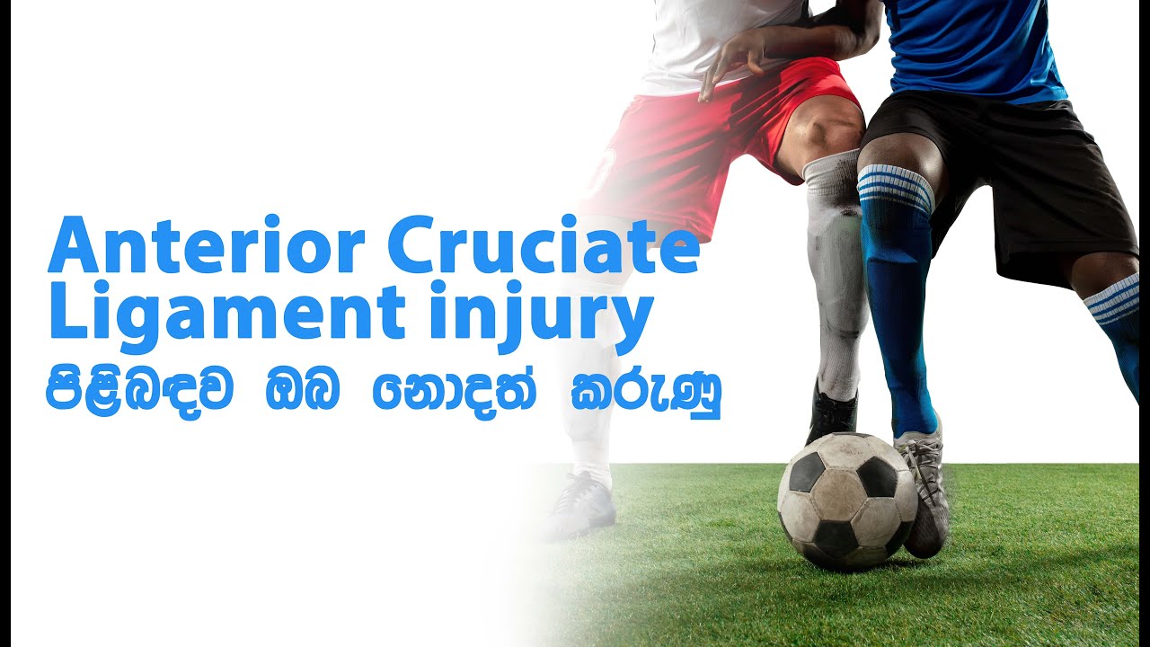 Anterior Cruciate Ligament injury පිළිබඳව ඔබ නොදත් කරුණු