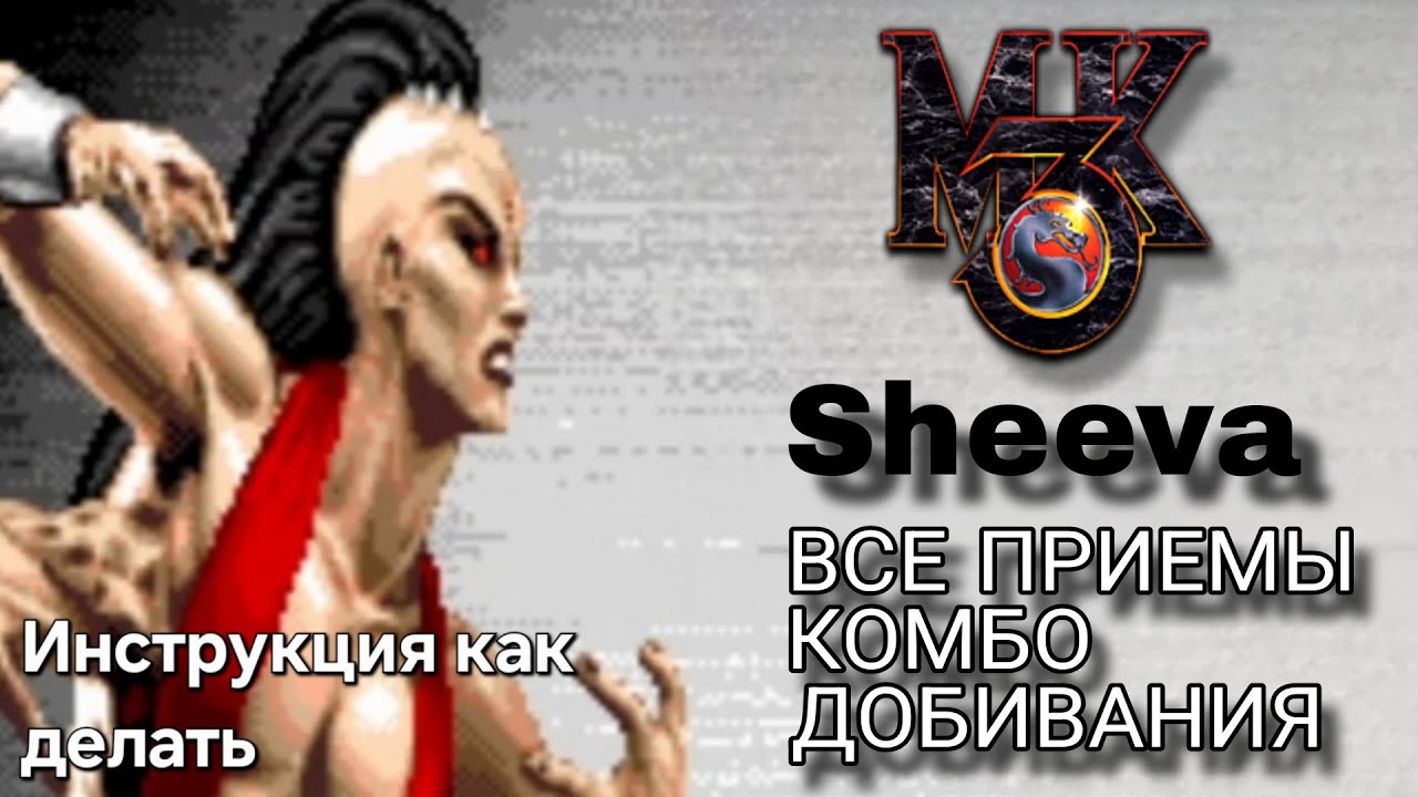 Шива [МК3] ВСЕ ПРИЁМЫ КОМБО ДОБИВАНИЯ ФАТАЛИТИ АНИМАЛИТИ // Мортал Комбат 3 (СЕГА)