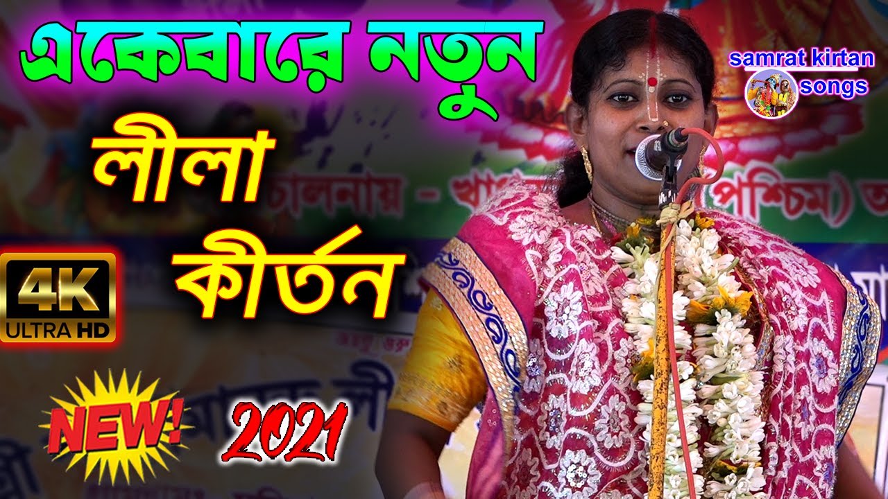 New Kirten 2021 - Full Part - নতুন পালা কীর্তন - Samrat Kirtan Songs