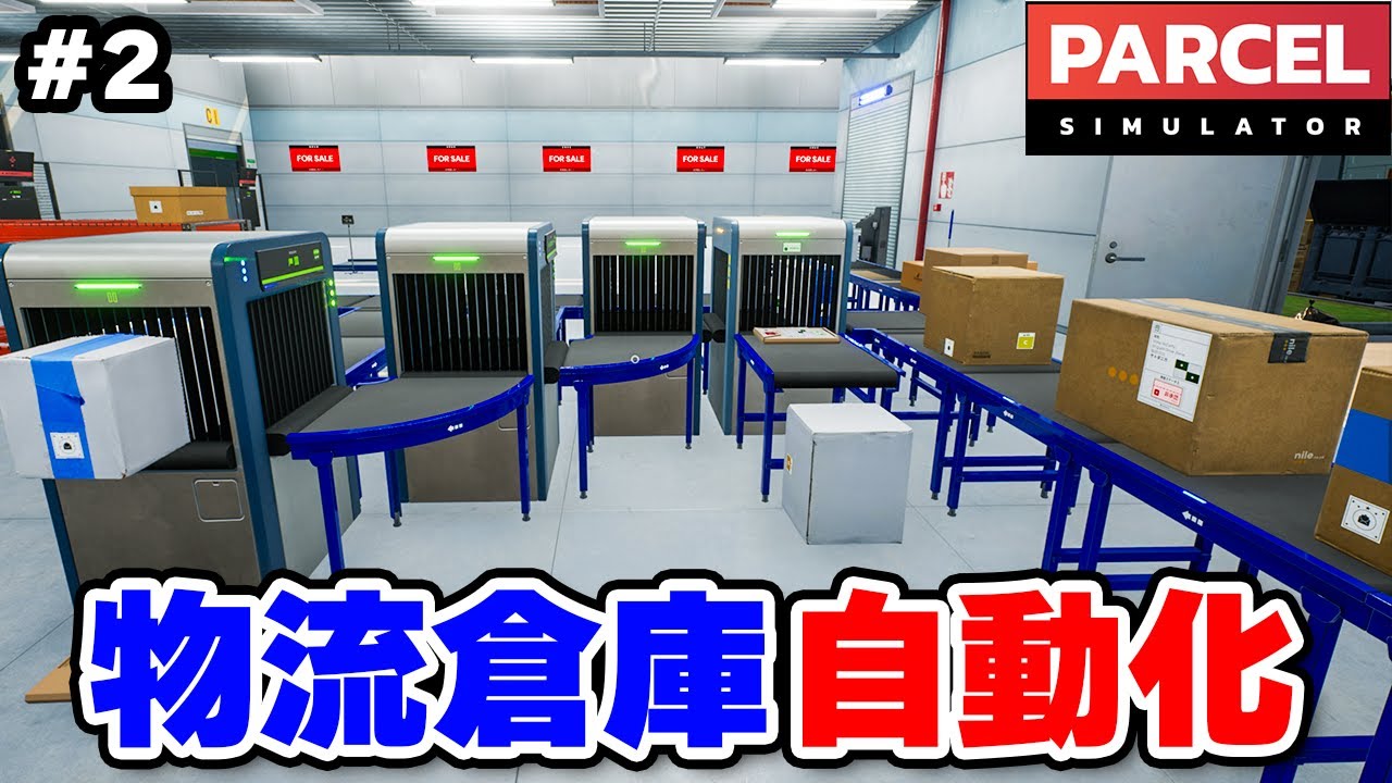 荷物の仕分けを自動化する物流倉庫経営シム #2【Parcel Simulator】