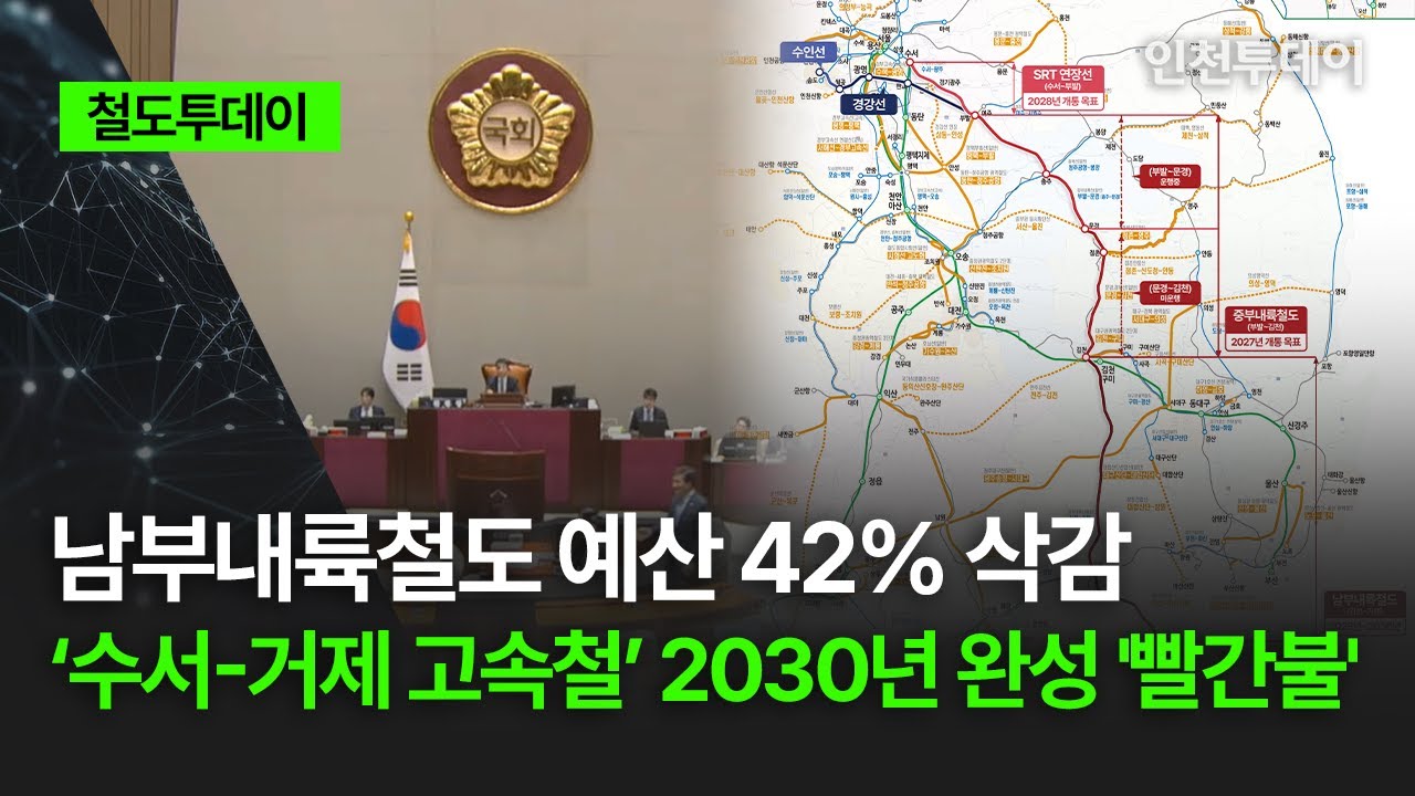[철도투데이] 남부내륙철도 예산 42% 삭감 ‘수서-거제 고속철’ 2030년 완성 '빨간불'