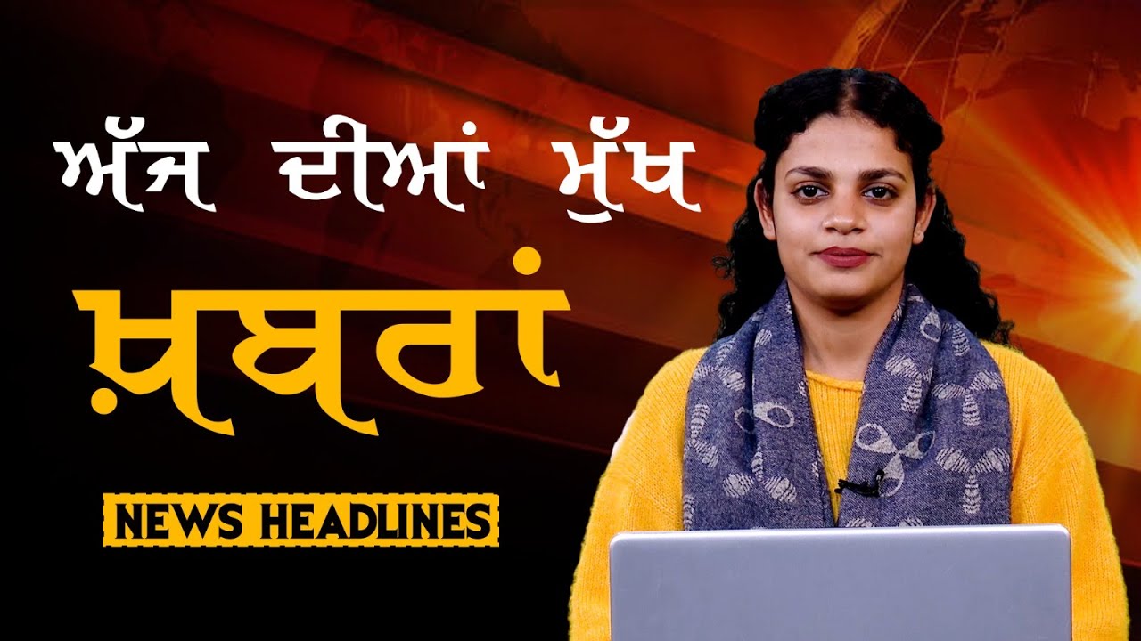 Headlines Bulletin । ਅੱਜ ਦੀਆਂ ਵੱਡੀਆਂ ਮੁੱਖ ਖ਼ਬਰਾਂ । 02 February । Punjab, India, World । THE KHALAS TV