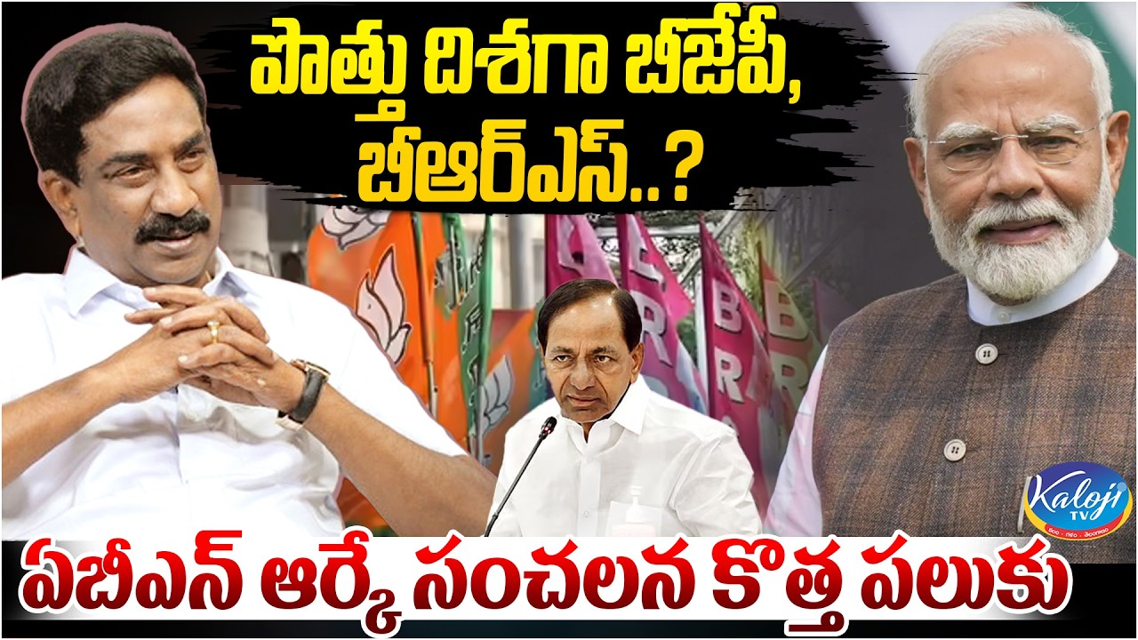 ఏబీఎన్ ఆర్కే సంచలన కొత్త పలుకు  | BJP–BRS Political Equation | Kaloji TV
