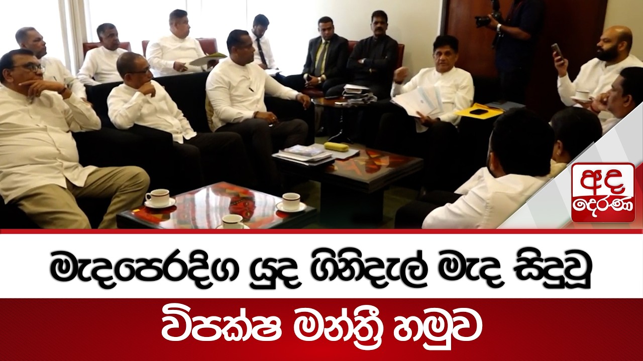 මැදපෙරදිග යුද ගිනිදැල් මැද සිදුවූ විපක්ෂ මන්ත්‍රී හමුව | Ada Derana
