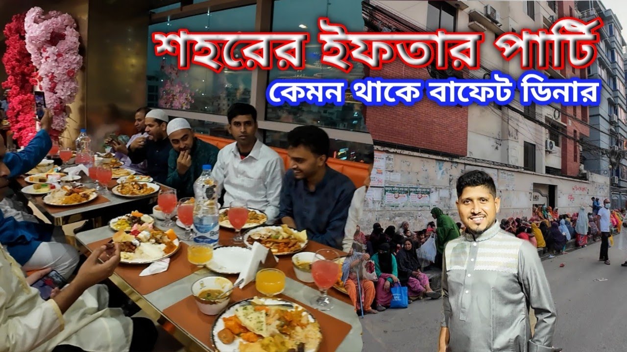 ঢাকার ইফতার মাহফিল- Buffet Iftar Dhaka