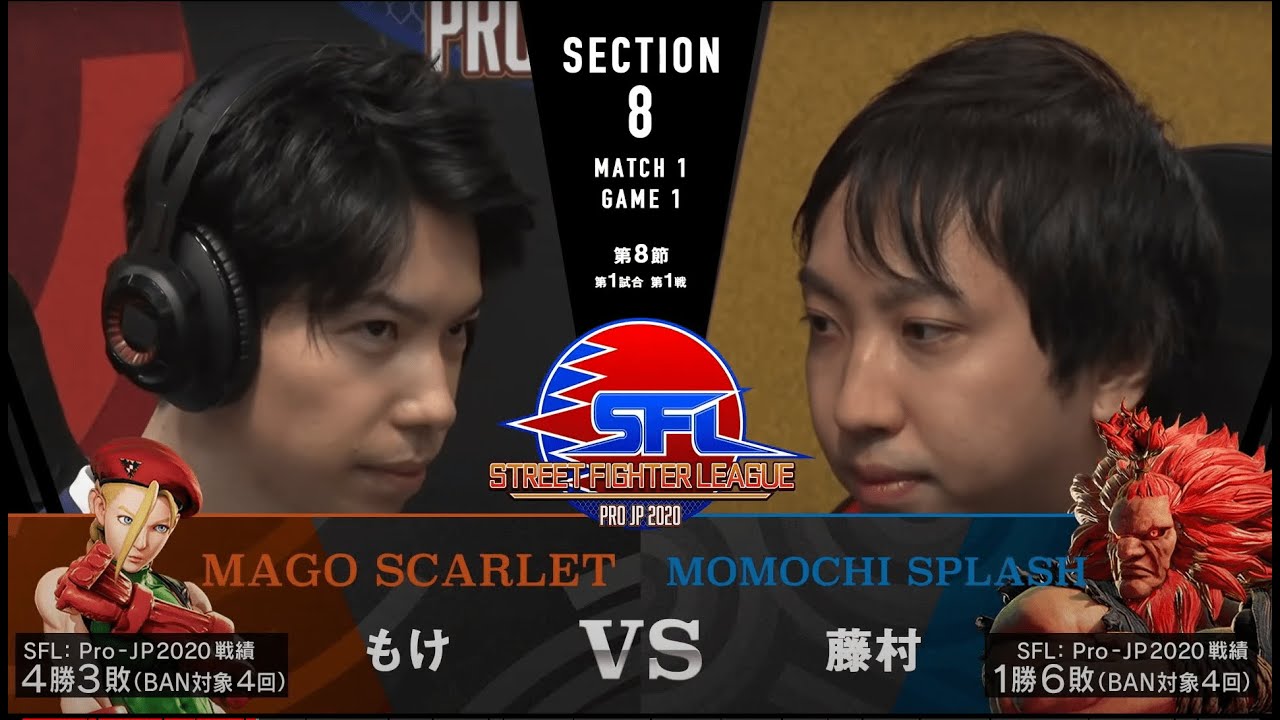 【第8節】MATCH１ GAME１ もけ/キャミィ vs 藤村/豪鬼【SFL: Pro-JP 2020】