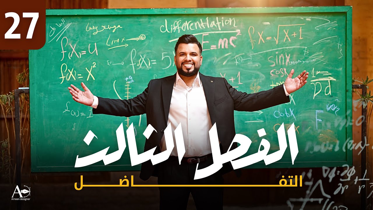 الفصل الثالث / التفاضل / محاضرة 27 / مبرهنة القيمة المتوسطة/ الدالة الجذرية ذات الدليل الزوجي