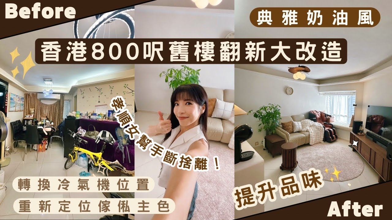 【Kira Vlog】我要做個收納師ep.56| 《素人家居改造系列》 香港800呎舊樓翻新大改造✨￼孝順女為爸媽打造典雅奶油風家居🪴￼改動冷氣位置破解奇怪￼￼格局！￼強勁爸爸💪游晒全屋嘅牆🤩