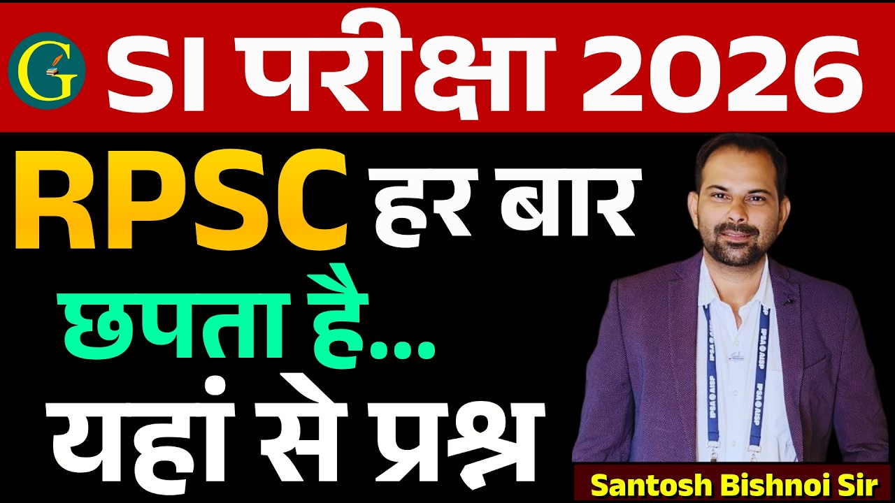 RPSC Sub Inspector Exam 2026  | RPSC में  हर बार छपता है.... यहां से प्रश्न | Santosh Bishnoi Sir