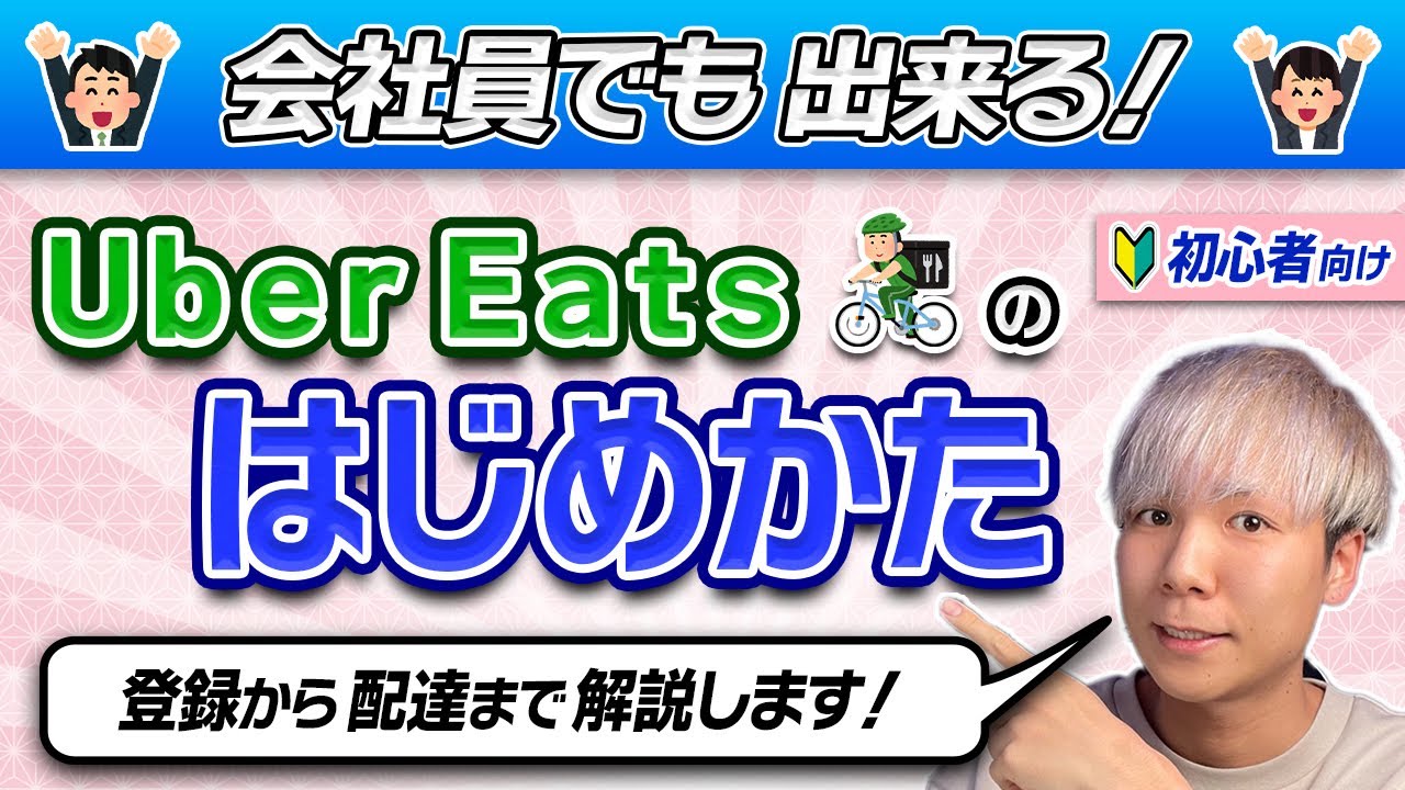【保存版】Uber Eats配達員の始め方！「登録」から「配達」までわかりやすく解説します【副業】【ウーバーイーツ配達員】