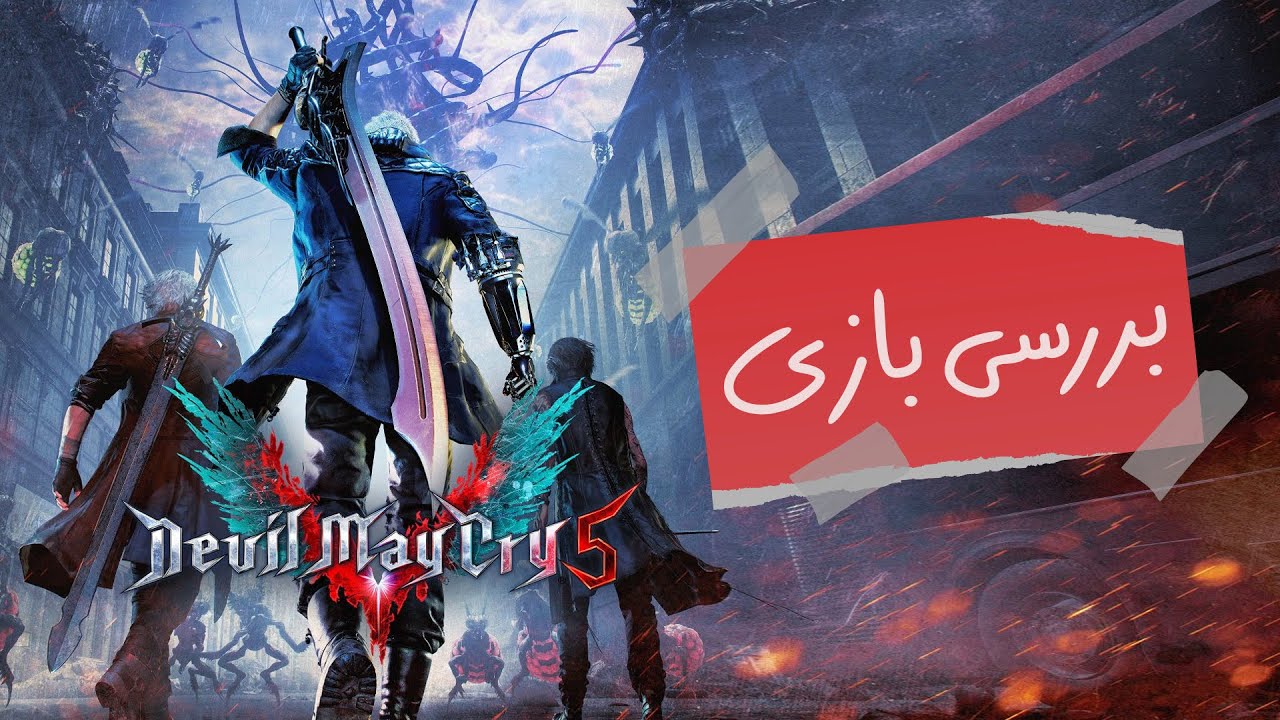 بررسی بازی Devil May Cry 5 -‌زومجی
