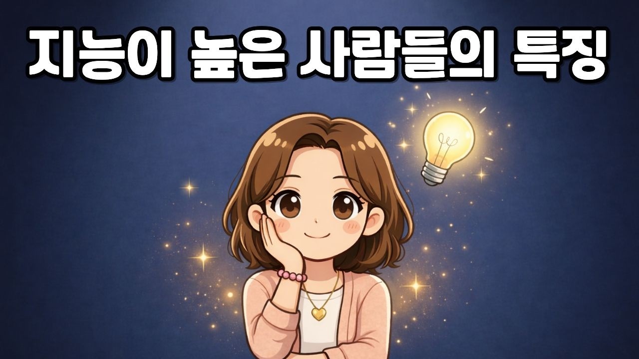 똑똑한 사람들이 공통적으로 하는 행동