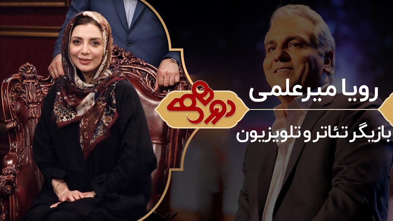 Dorehami Mehran Modiri E 75 - دورهمی مهران مدیری با رویا میرعلمی