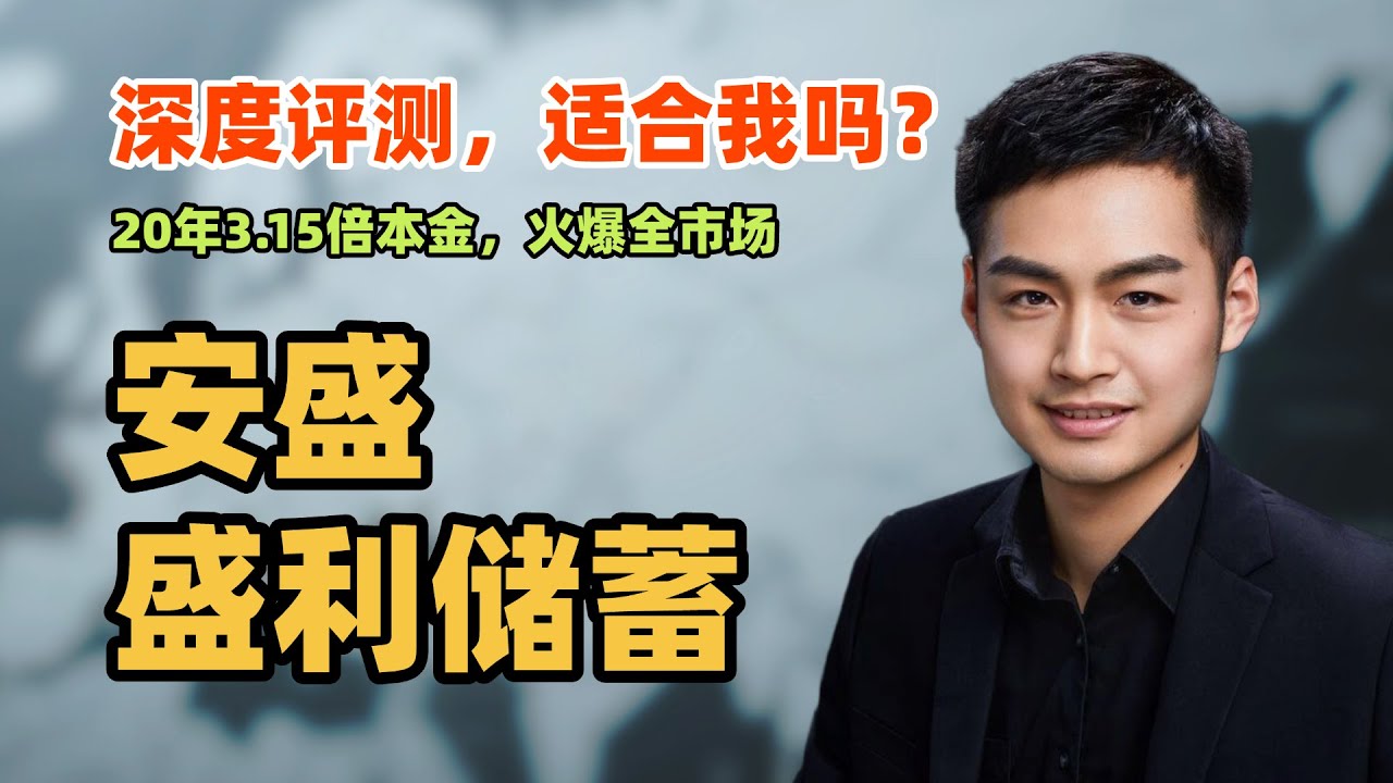 10min｜安盛盛利储蓄适合我吗？优缺点全罗列，适合人群定位｜香港安盛盛利储蓄计划，产品深度评测