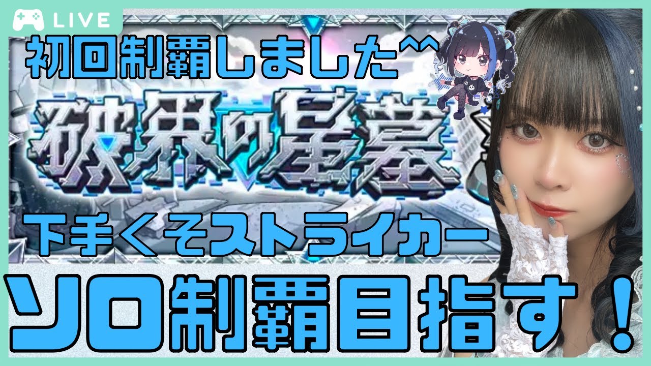 【モンスト】久しぶりに配信で星墓をやってみる【短時間】