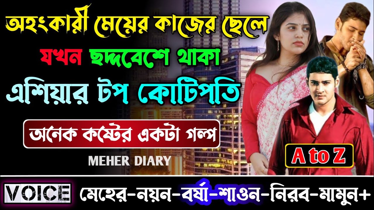 অহংকারী মেয়ের কাজের ছেলে যখন ছদ্দবেশে থাকা এশিয়ার টপ কোটিপতি || সম্পূর্ণ গল্প || ছোটলোক যখন কোটিপতি