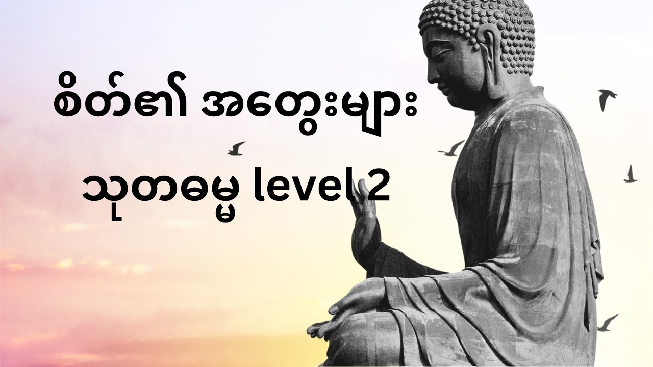 သုတဓမ္မ level 2 စိတ်၏ အတွေးများ ဆရာတော် နန္ဒမာလာ ဘိဝံသ