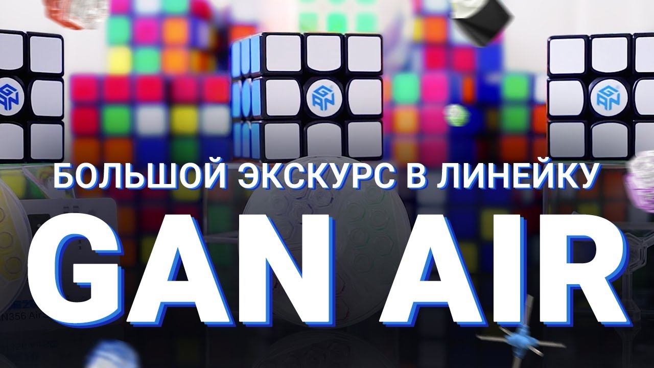 Большой экскурс в линейку GAN AIR | GAN 356 SM, S, MASTER и PRO