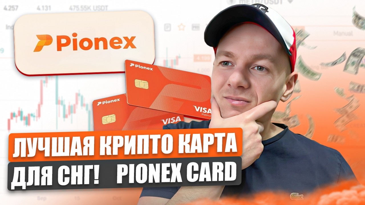 Лучшая крипто карта для СНГ в 2026 году - Pionex Card