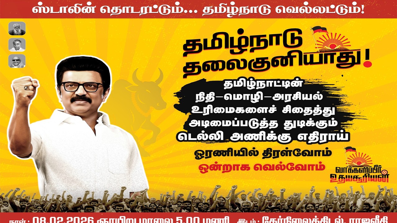 🔴LIVE :  தமிழ்நாடு தலைகுனியாது