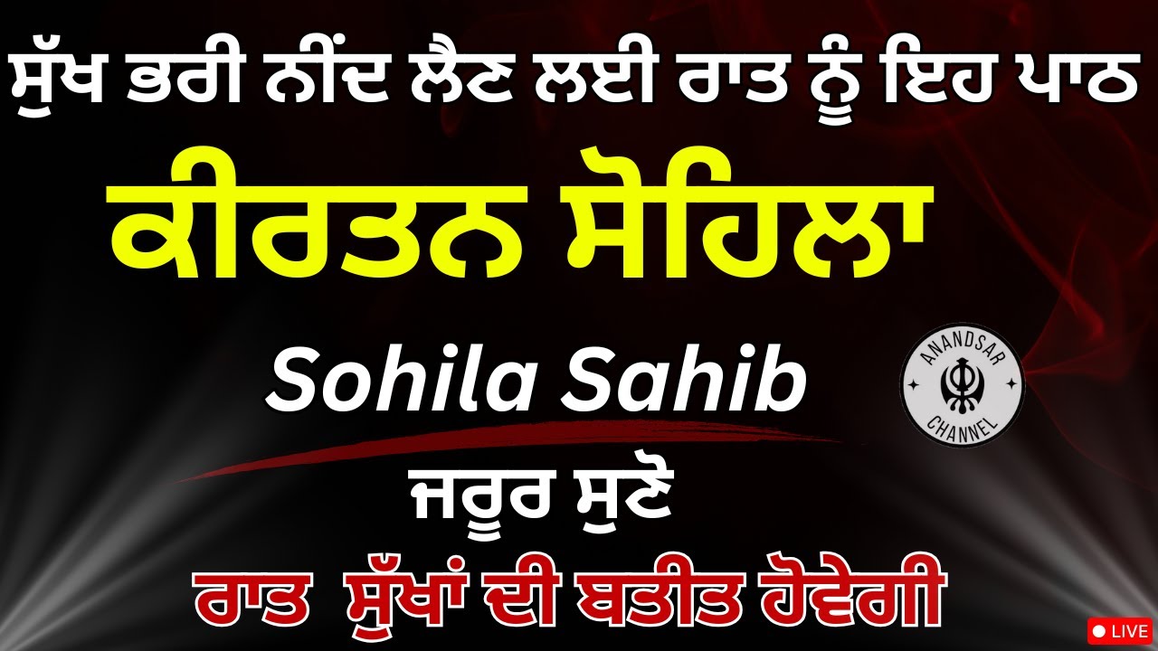 🔴LIVE ਕੀਰਤਨ ਸੋਹਿਲਾ | ਰੋਜਾਨਾ ਰਾਤ ਨੂੰ ਸੌਣ ਵੇਲੇ ਇਹ ਬਾਣੀ ਜਰੂਰ ਸੁਣੋ ਜੀ | Kirtan Sohila Sahib Path Live