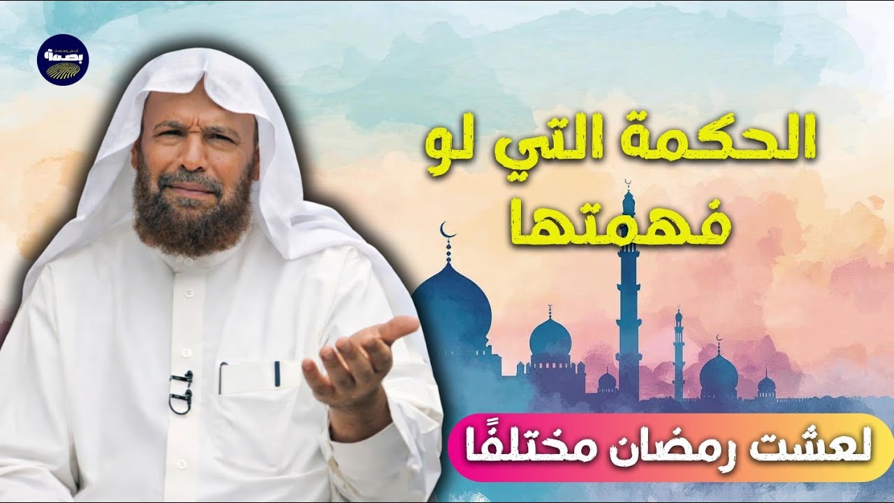 الحكمة التي لو فهمتها لعشت رمضان مختلفًا