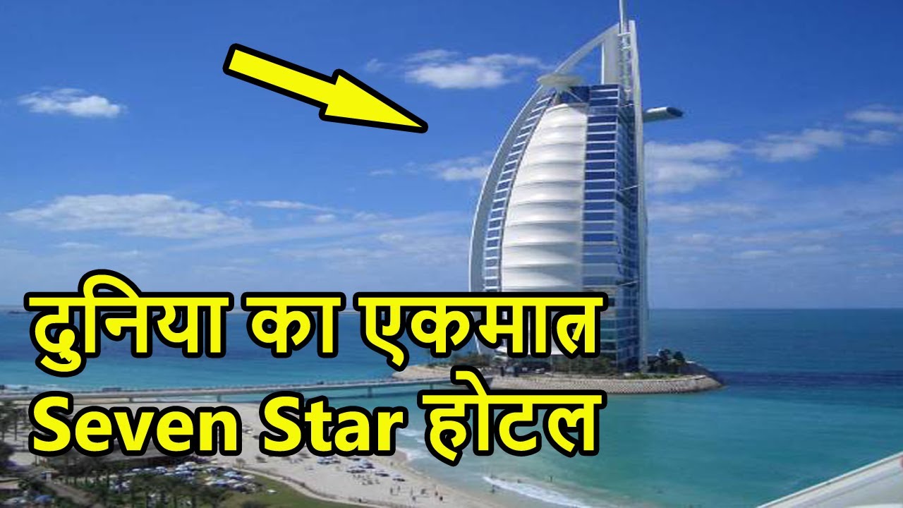 दुनिया का एकमात्र सर्टिफाइड सेवन स्टार होटल | Burj Al Arab