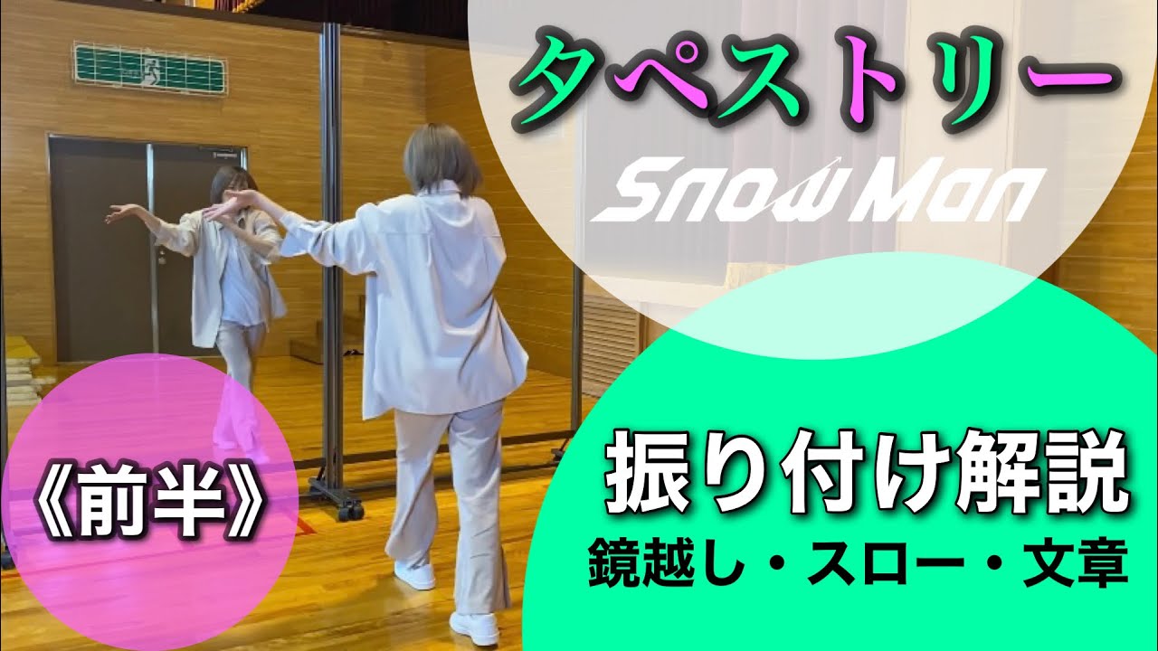 【 振り付け解説 】Snow Man「タペストリー」《前半》最初〜1番サビ