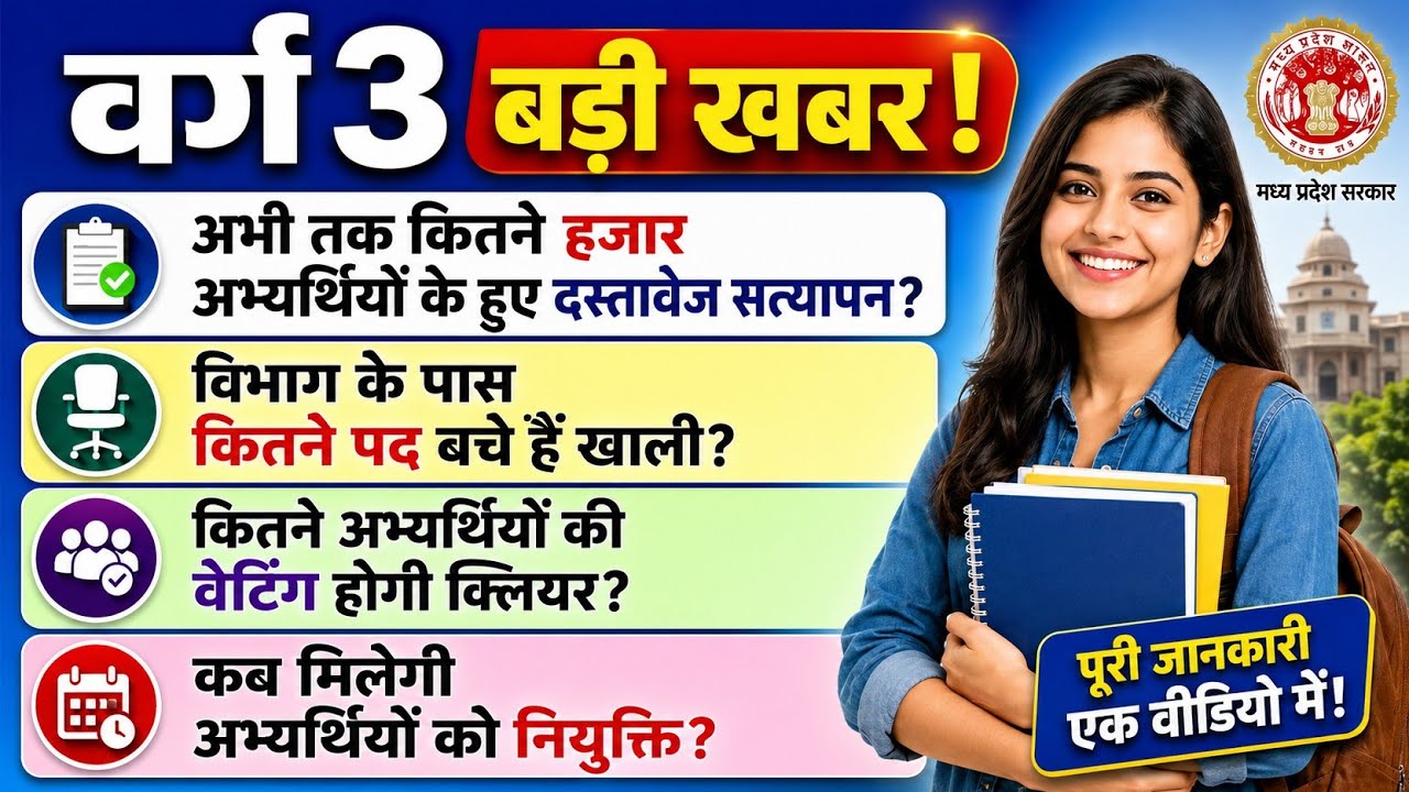 Varg 3 अभी तक कितने हजार अभ्यर्थियों के हुए दस्तावेज सत्यापन विभाग के पास कितने पद बचे हैं खाली कितन