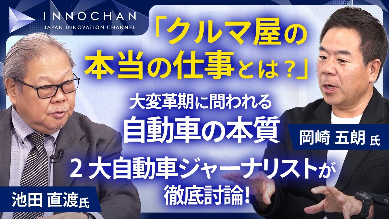「クルマ屋の本当の仕事とは？」大変革期に問われる自動車の本質、2大自動車ジャーナリストが徹底討論！