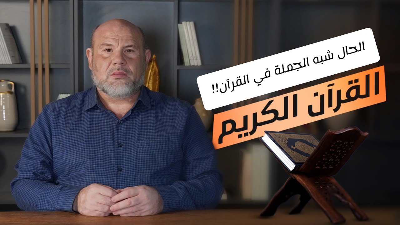 الحال (شبه الجملة) في القرآن! القرآن الكريم اللغة العربية الإعجاز البياني الإسلام المسمون النحو 2024