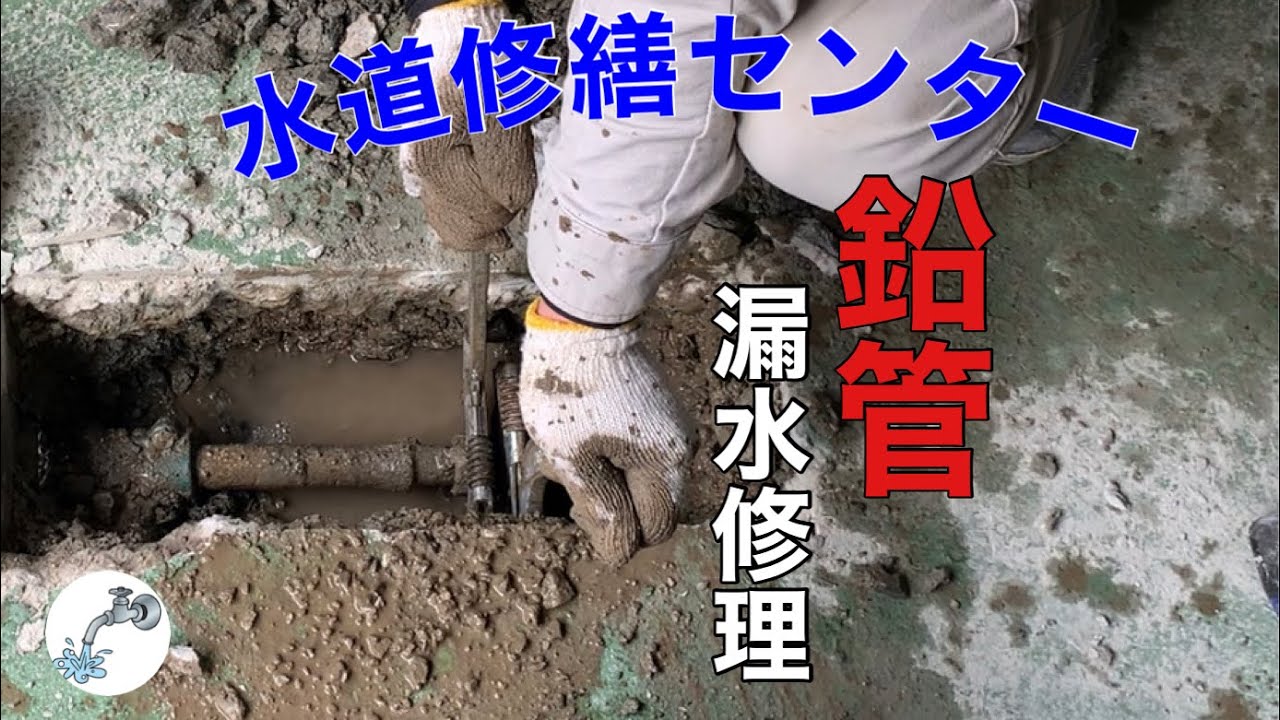【鉛管漏水修理】