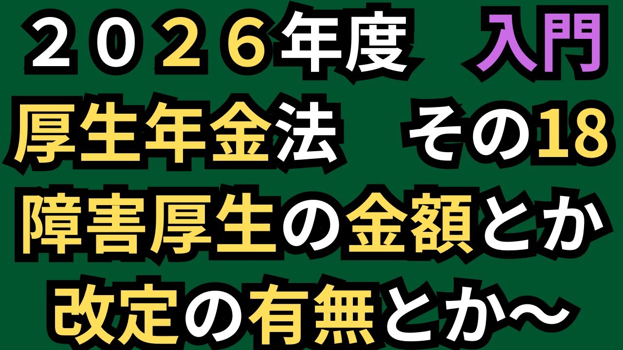 【社労士試験】文章を区切る！厚生年金法！その18。2026年度。
